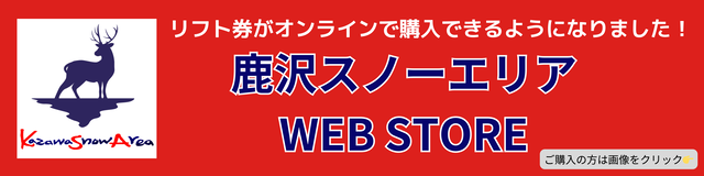 鹿沢スノーエリア／トップページ